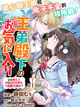 王弟殿下的最爱 就算转生了好像也没有办法逃离天敌!? 