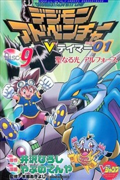 数码宝贝V训练师（数码暴龙次世代）