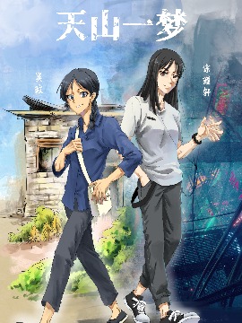 天山一梦