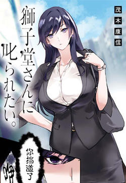 想被狮子堂小姐训斥