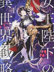 女王陛下的异世界战略