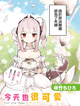 我家毒姬今天也很可爱