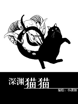 深渊猫猫