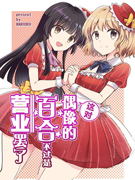 这对偶像的百合不过是营业罢了