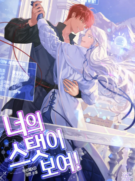 展现你的数值吧！