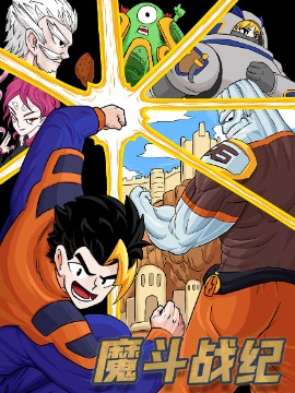 魔斗战纪