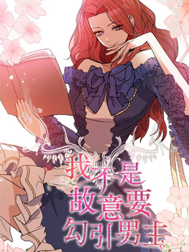 我不是故意要勾引男主