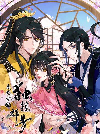 废柴女配，独揽群芳