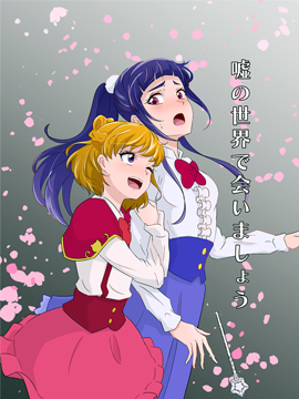 于虚假的世界相见吧