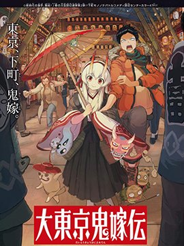 大东京鬼新娘传说
