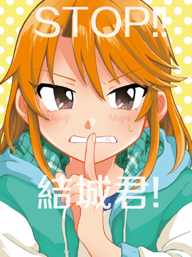 STOP!!结城君!