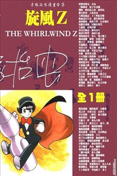 旋风Z