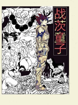 战茨童子