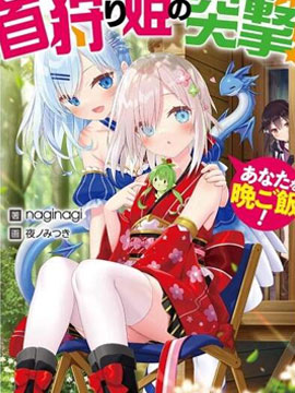 Nostalgia world online～猎首姬的突击！