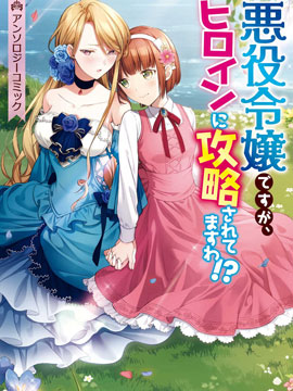 虽然是恶役大小姐，却被女主角攻略了啊!？短篇集