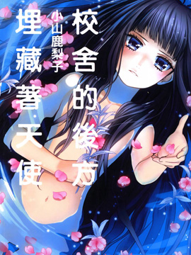 校舍的后方埋藏着天使