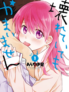 把我玩坏也没关系