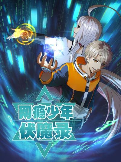 网瘾少年伏魔录