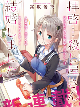 敬启…我和杀手小姐結婚了