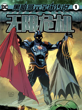 黑暗多元宇宙传说-无限危机