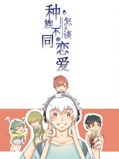 种族不同怎么谈恋爱