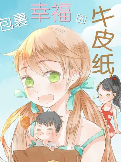 包裹幸福的牛皮纸