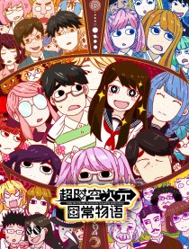超时空次元日常物语