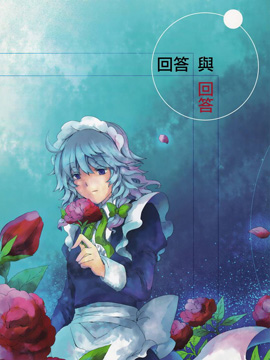 回答与回答
