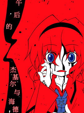 午后的杰基尔与海德