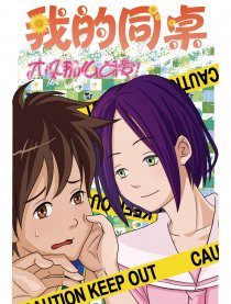 我的同桌才没那么可爱