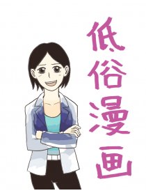 低俗漫画
