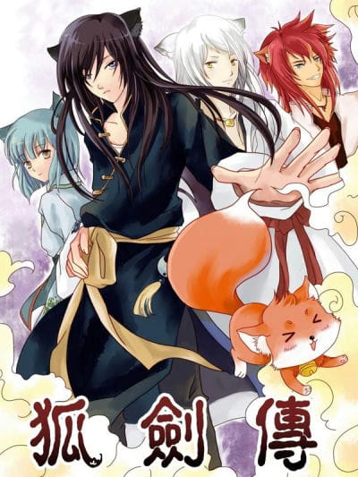 狐剑传