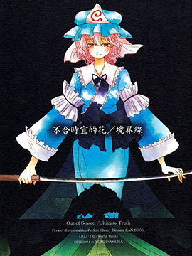 不合时宜的花／境界线