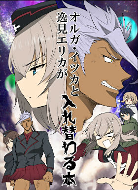 奥尔加．伊兹卡和逸见艾丽卡互换的本子