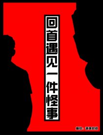 回首遇见一件怪事