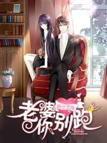 盛世宠婚：老婆你别跑
