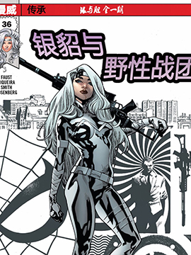 银貂与野性战团