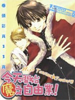 今日开始当魔王