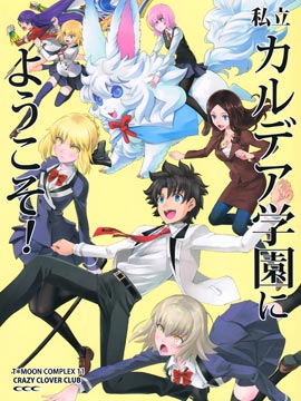 欢迎来到私立迦勒底学园！