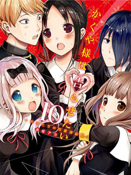 辉夜大小姐想让我告白 ~天才们的恋爱头脑战~