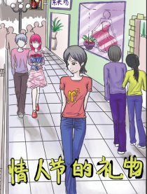 情人节的礼物