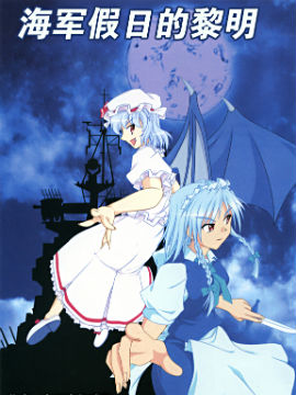 海军假日的黎明
