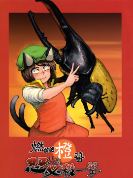 燃烧吧橙酱 怒火的必杀一击