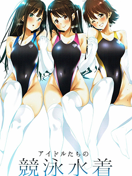 (C93)偶像们的竞泳水着
