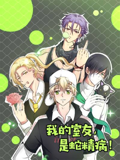 我的室友，是蛇精病！
