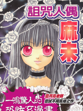 诅咒人偶麻未
