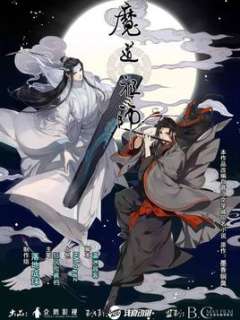 魔道祖师