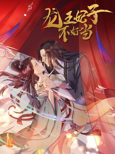 龙王妃子不好当