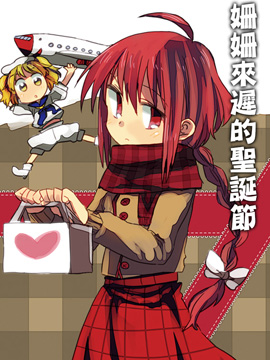 姗姗来迟的圣诞节