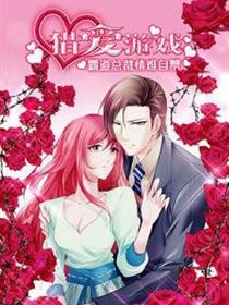 猎爱游戏总裁情难自禁